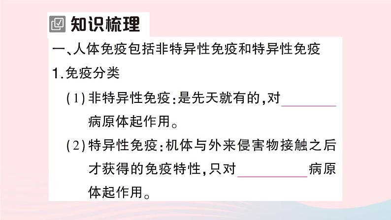 2023七年级生物下册第四单元生物圈中的人第13章降地生活第3节人体免疫作业课件新版北师大版02