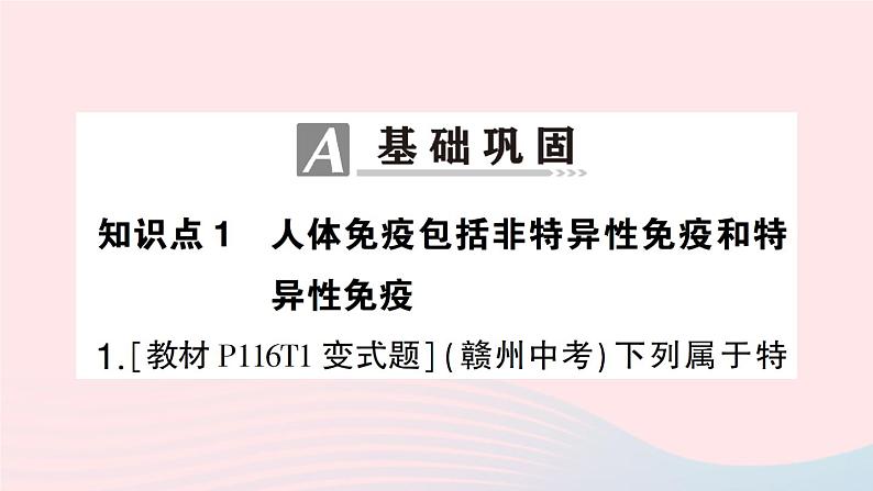 2023七年级生物下册第四单元生物圈中的人第13章降地生活第3节人体免疫作业课件新版北师大版07