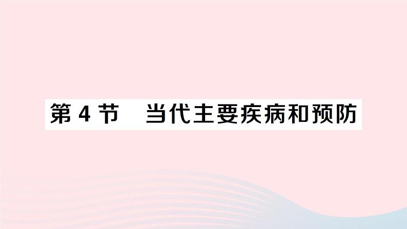 2023七年级生物下册第四单元生物圈中的人第13章降地生活第4节当代主要疾病和预防作业课件新版北师大版第1页