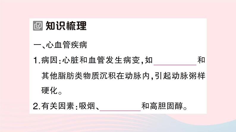 2023七年级生物下册第四单元生物圈中的人第13章降地生活第4节当代主要疾病和预防作业课件新版北师大版第2页