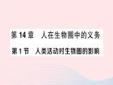 2023七年级生物下册第四单元生物圈中的人第14章人在生物圈中的义务第1节人类活动对生物圈的影响作业课件新版北师大版