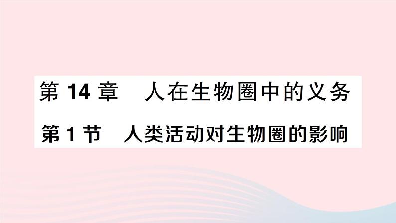 2023七年级生物下册第四单元生物圈中的人第14章人在生物圈中的义务第1节人类活动对生物圈的影响作业课件新版北师大版第1页