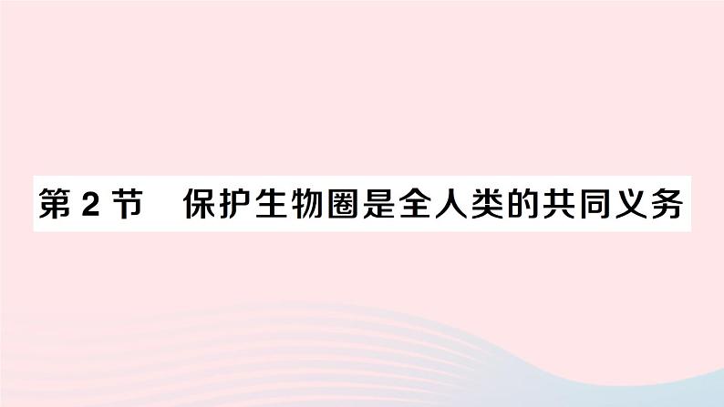 2023七年级生物下册第四单元生物圈中的人第14章人在生物圈中的义务第2节保护生物圈是全人类的共同义务作业课件新版北师大版01