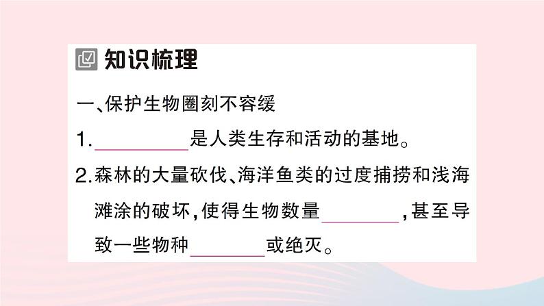 2023七年级生物下册第四单元生物圈中的人第14章人在生物圈中的义务第2节保护生物圈是全人类的共同义务作业课件新版北师大版02