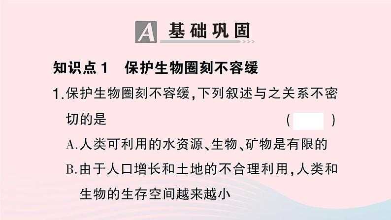 2023七年级生物下册第四单元生物圈中的人第14章人在生物圈中的义务第2节保护生物圈是全人类的共同义务作业课件新版北师大版05