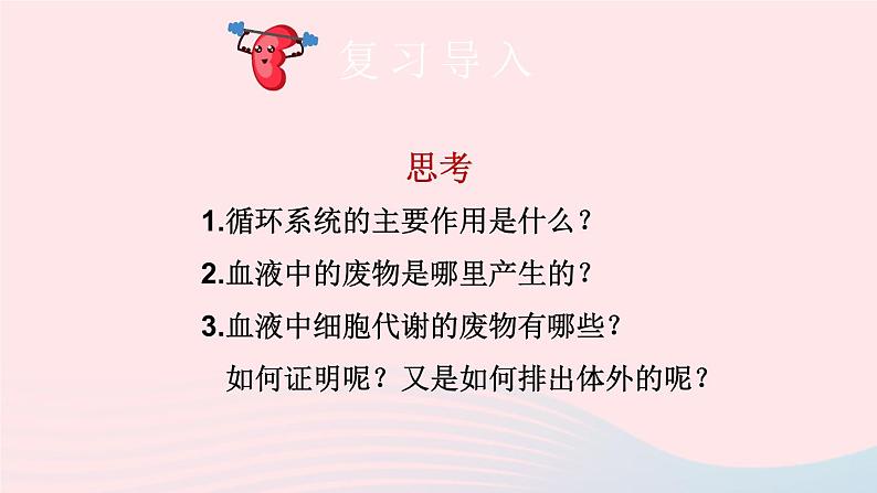 2023七年级生物下册第四单元生物圈中的人第11章人体代谢废物的排出第1节人体产生的代谢废物课件新版北师大版02