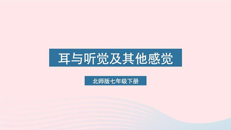 2023七年级生物下册第四单元生物圈中的人第12章人体的自我调节第2节感受器和感觉器官第二课时耳与听觉及其他感觉课件新版北师大版01