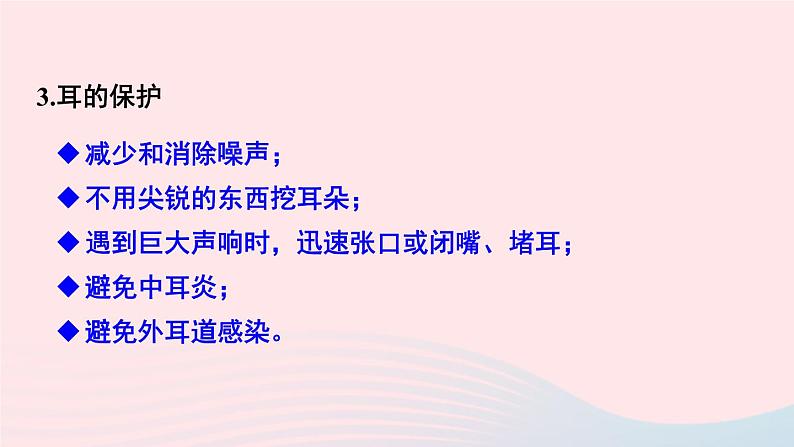 2023七年级生物下册第四单元生物圈中的人第12章人体的自我调节第2节感受器和感觉器官第二课时耳与听觉及其他感觉课件新版北师大版08