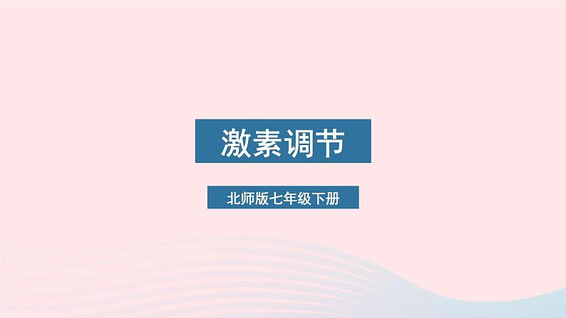 2023七年级生物下册第四单元生物圈中的人第12章人体的自我调节第3节激素调节课件新版北师大版第1页