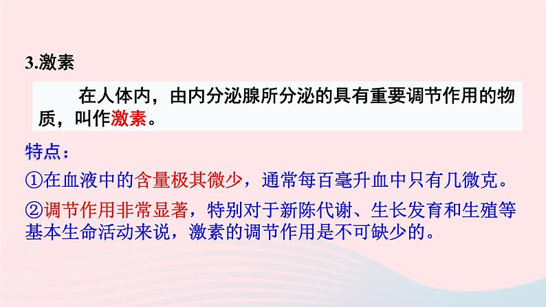 2023七年级生物下册第四单元生物圈中的人第12章人体的自我调节第3节激素调节课件新版北师大版第7页