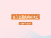 2023七年级生物下册第四单元生物圈中的人第13章降地生活第4节当代主要疾病和预防课件新版北师大版
