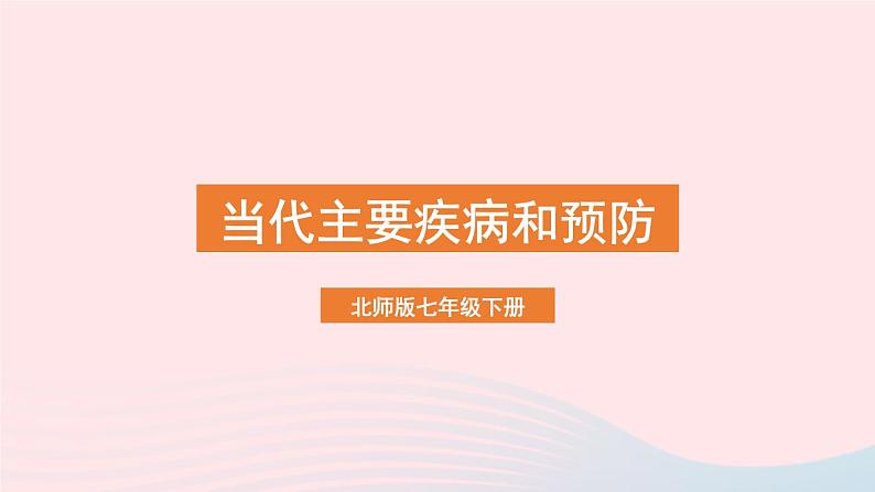 2023七年级生物下册第四单元生物圈中的人第13章降地生活第4节当代主要疾病和预防课件新版北师大版01