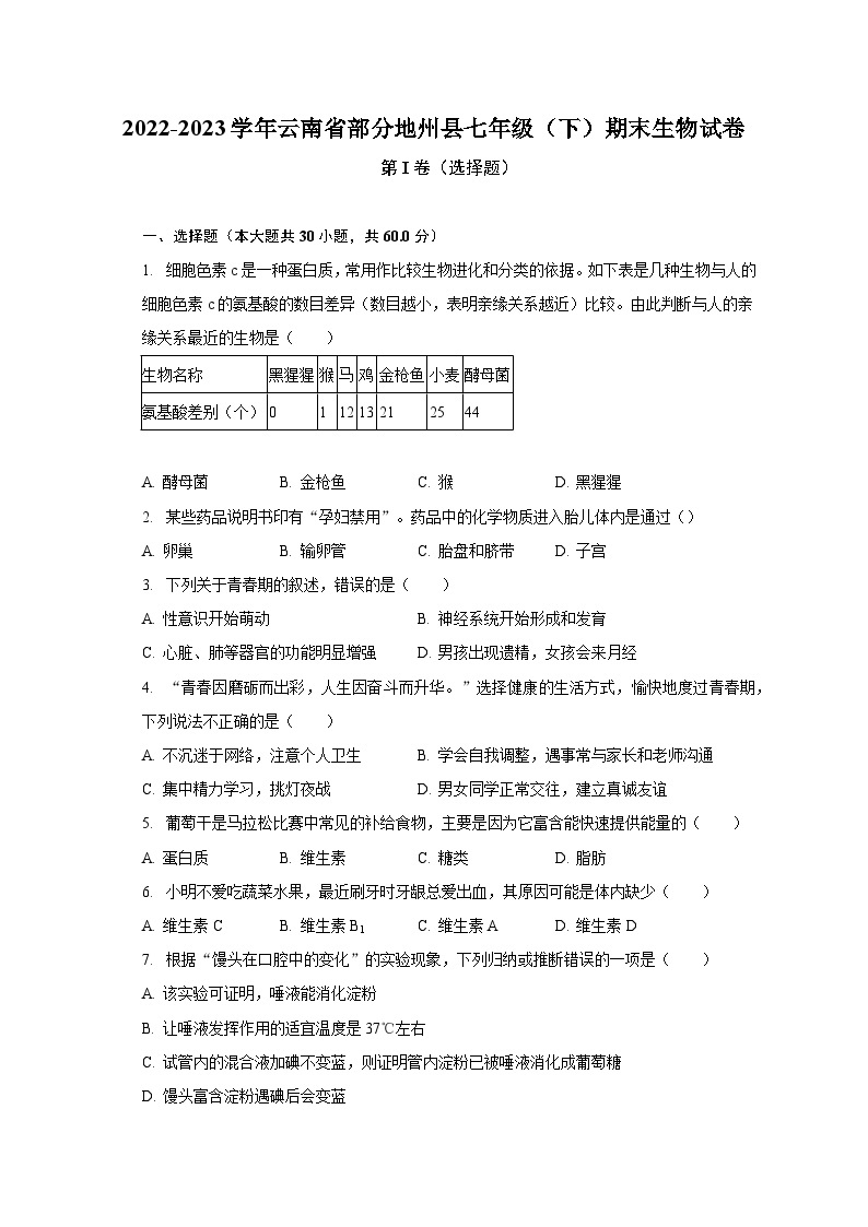 2022-2023学年云南省部分地州县七年级（下）期末生物试卷（含解析）01