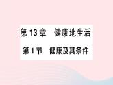 2023七年级生物下册第四单元生物圈中的人第13章降地生活第1节降及其条件作业课件新版北师大版