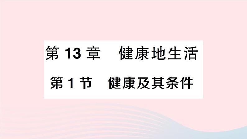 2023七年级生物下册第四单元生物圈中的人第13章降地生活第1节降及其条件作业课件新版北师大版第1页