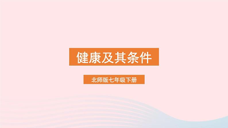 2023七年级生物下册第四单元生物圈中的人第13章降地生活第1节降及其条件课件新版北师大版01