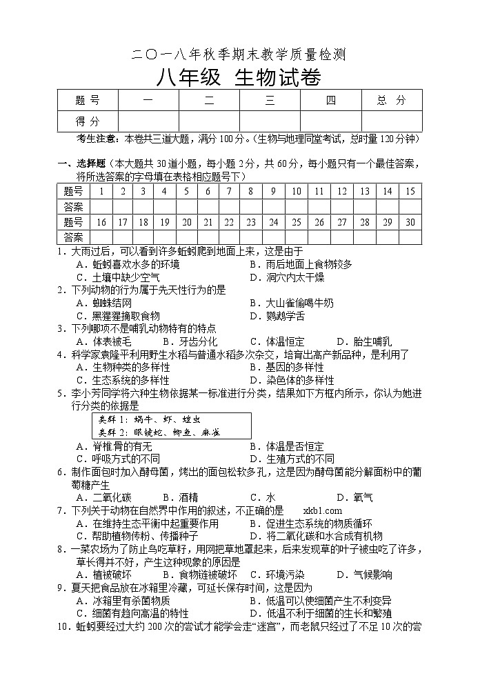 湖南省湘西州永顺县2018-2019学年八年级上学期期末教学质量检测生物试题01