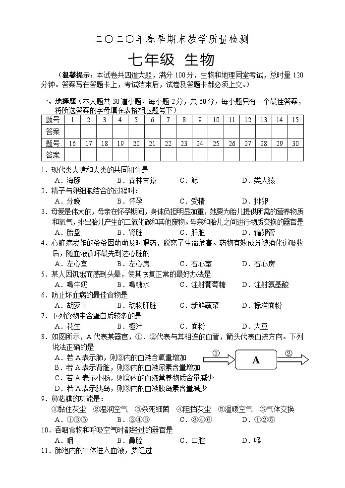 湖南省湘西州永顺县2019-2020学年七年级下学期期末教学质量检测生物试题第1页