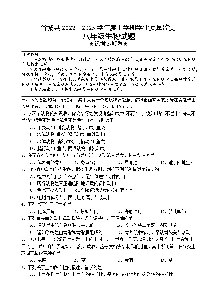 湖北省襄阳市谷城县2022-2023学年八年级上学期期末考试生物试题01