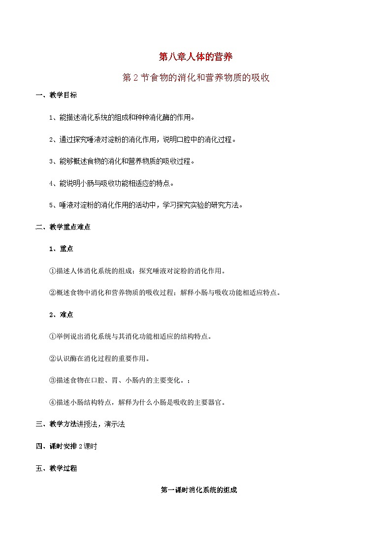 2023七年级生物下册第四单元生物圈中的人第八章人体的营养8.2食物的消化和营养物质的吸收教案新版北师大版第1页