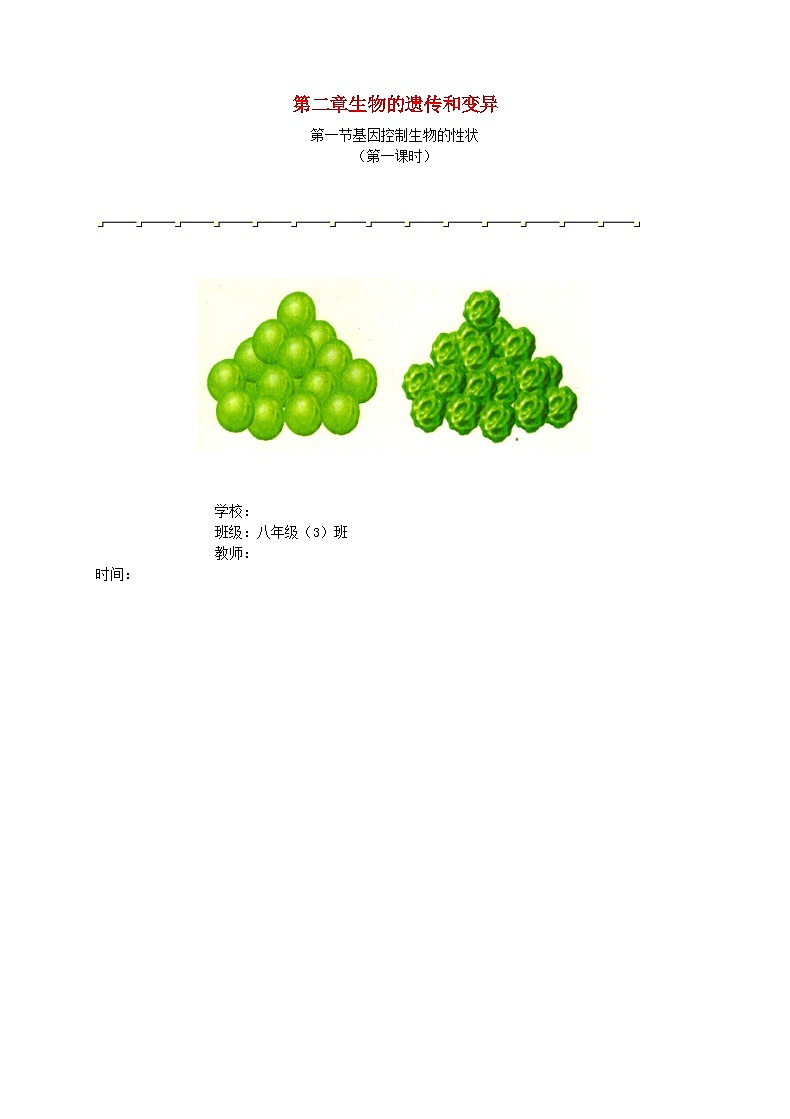 2023八年级生物下册第七单元生物圈中生命的延续和发展第二章生物的遗传与变异第1节基因控制生物的性状第一课时教案新版新人教版01