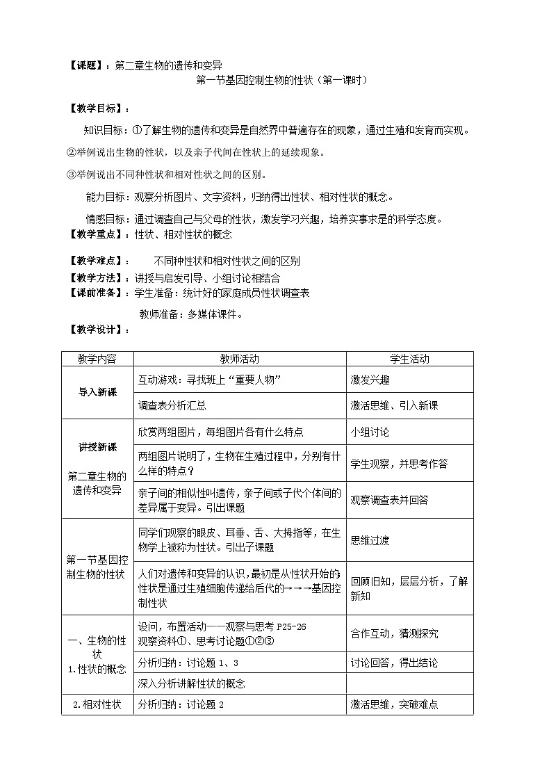 2023八年级生物下册第七单元生物圈中生命的延续和发展第二章生物的遗传与变异第1节基因控制生物的性状第一课时教案新版新人教版02