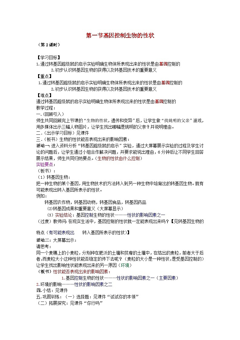 2023八年级生物下册第七单元生物圈中生命的延续和发展第二章生物的遗传与变异第1节基因控制生物的性状第二课时教案新版新人教版第1页
