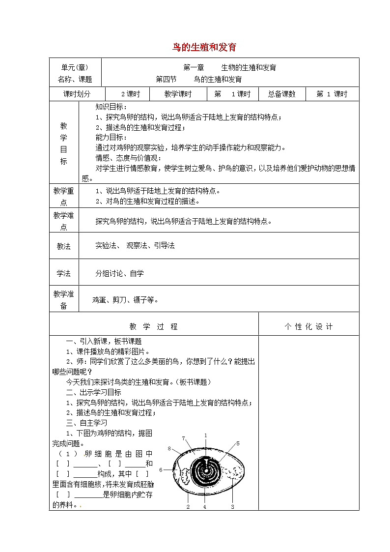 2023八年级生物下册第七单元生物圈中生命的延续和发展第一章生物的生殖和发育第4节鸟类的生殖与发育教案新版新人教版第1页