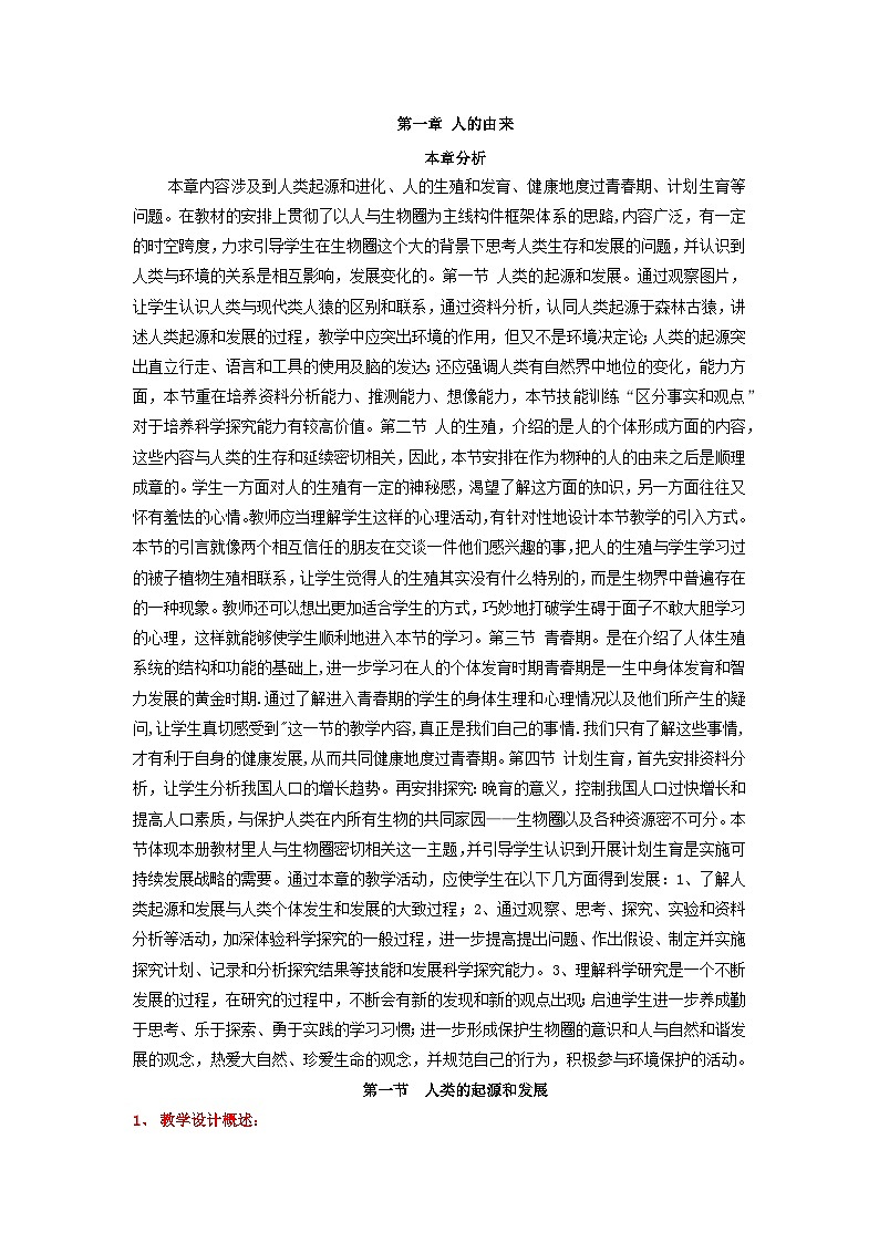 2023七年级生物下册第四单元生物圈中的人第一章人的由来第一节人类的起源和发展教案新版新人教版第1页