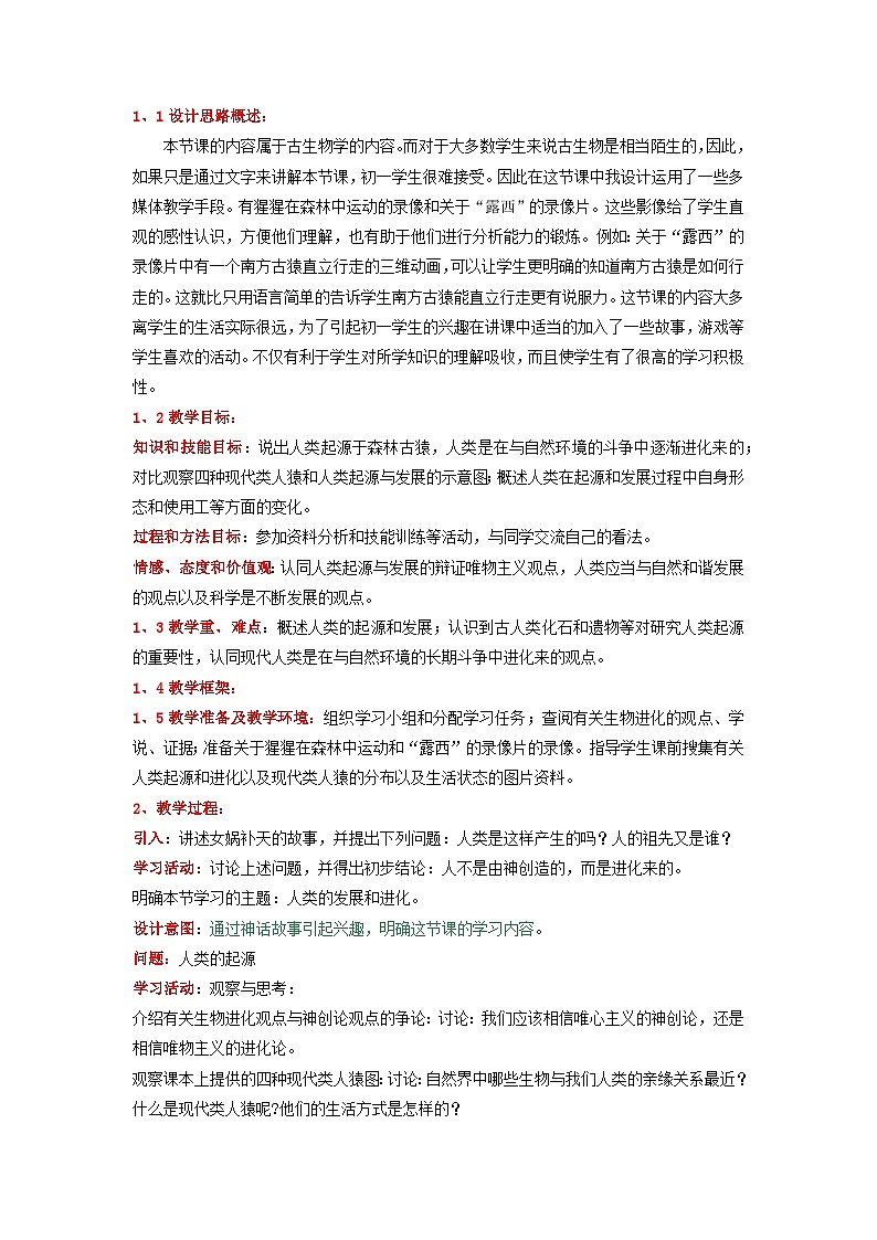 2023七年级生物下册第四单元生物圈中的人第一章人的由来第一节人类的起源和发展教案新版新人教版第2页