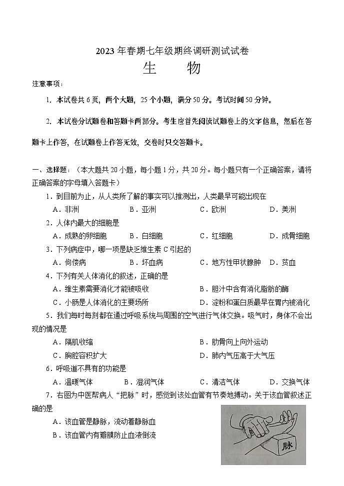 河南省南阳市卧龙区2022-2023学年七年级下学期期末考试生物试题（含答案）01