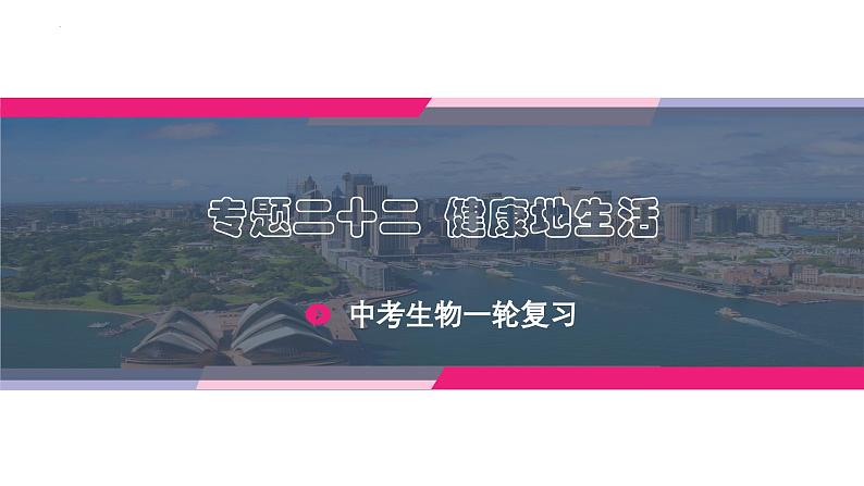 专题22 健康地生活（课件精讲）-2023年中考生物一轮复习讲练测第1页