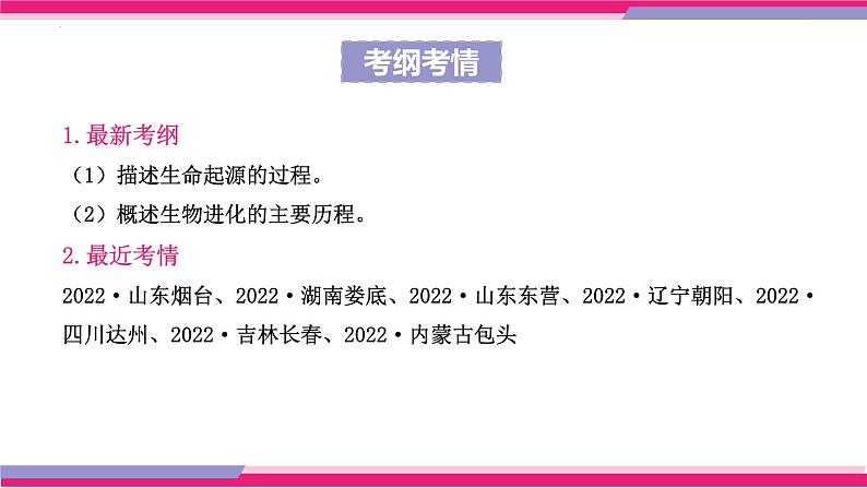 专题21 生命起源和生物进化（课件精讲）-2023年中考生物一轮复习讲练测04