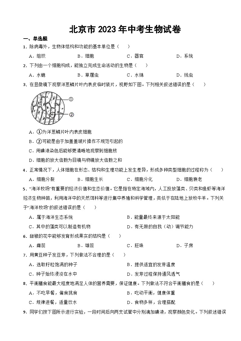 北京市2023年中考生物试卷附答案01