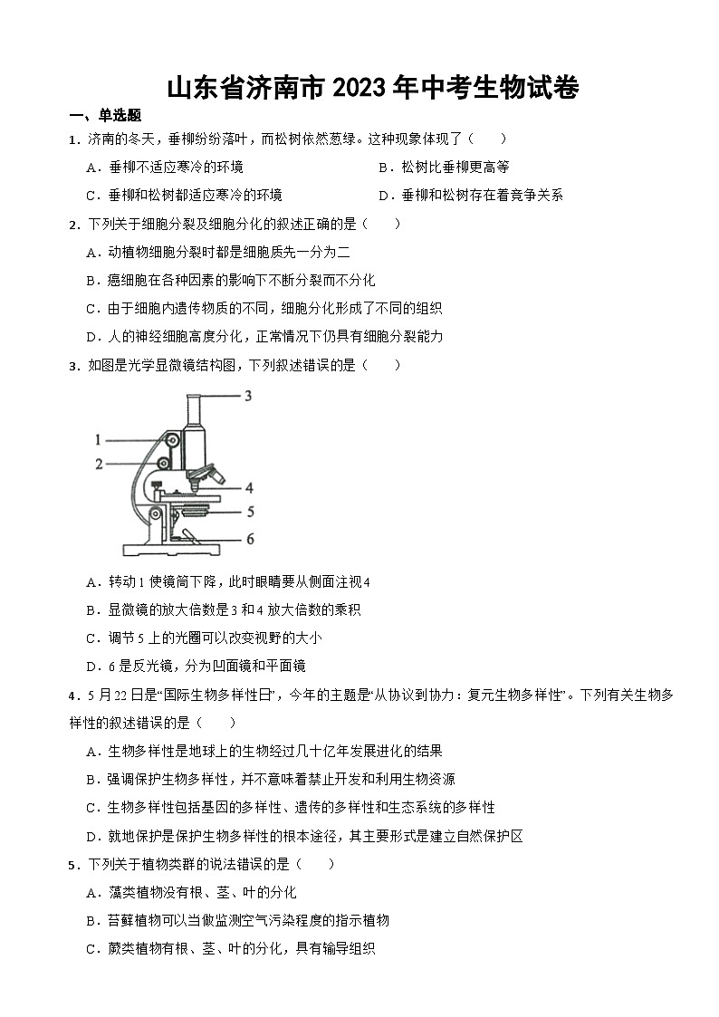 山东省济南市2023年中考生物试卷附答案01
