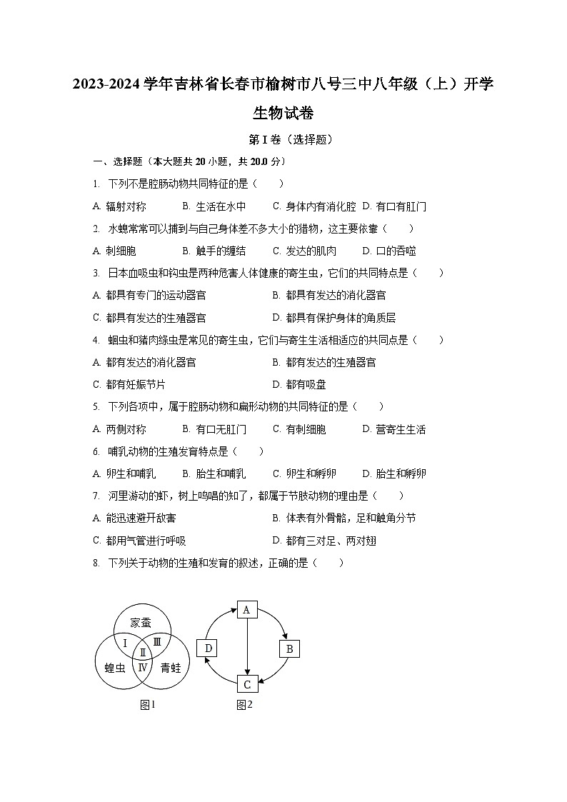 2023-2024学年吉林省长春市榆树市八号三中八年级（上）开学生物试卷（含解析）01
