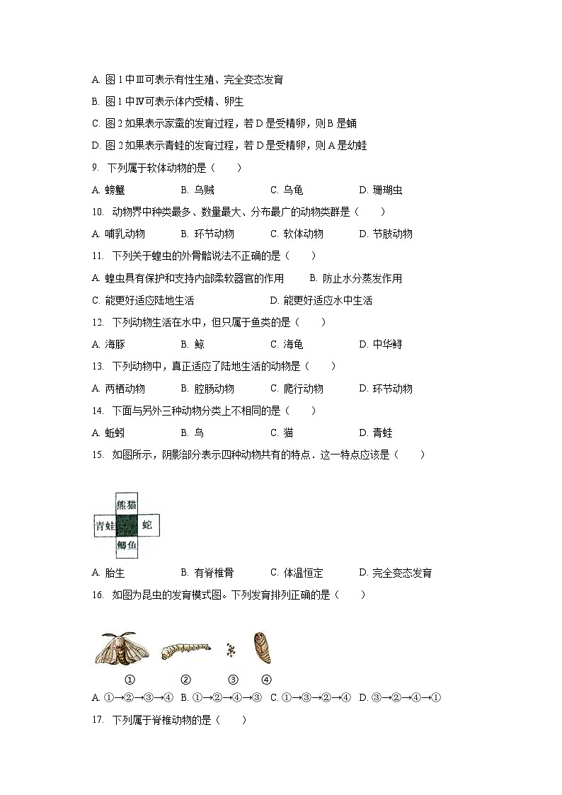 2023-2024学年吉林省长春市榆树市八号三中八年级（上）开学生物试卷（含解析）02