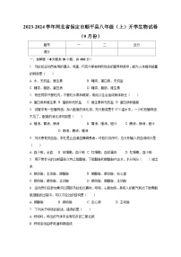 2023-2024学年河北省保定市顺平县八年级（上）开学生物试卷（9月份）（含解析）