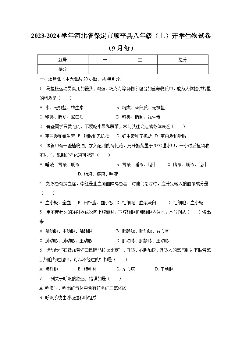 2023-2024学年河北省保定市顺平县八年级（上）开学生物试卷（9月份）（含解析）01