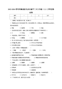 2023-2024学年河南省驻马店市遂平二中八年级（上）开学生物试卷（含解析）