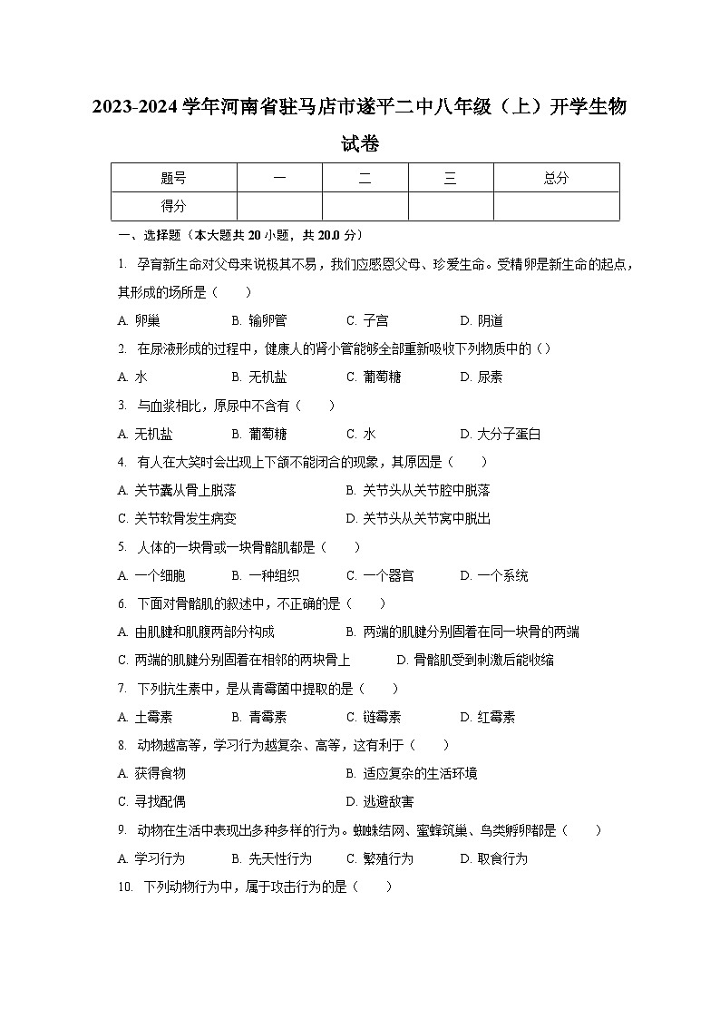 2023-2024学年河南省驻马店市遂平二中八年级（上）开学生物试卷（含解析）01