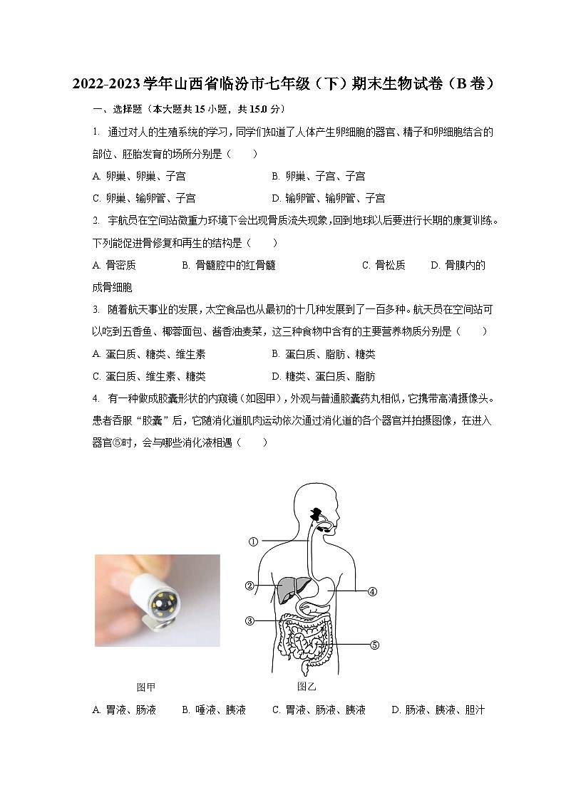 2022-2023学年山西省临汾市七年级（下）期末生物试卷（B卷）（含解析）01
