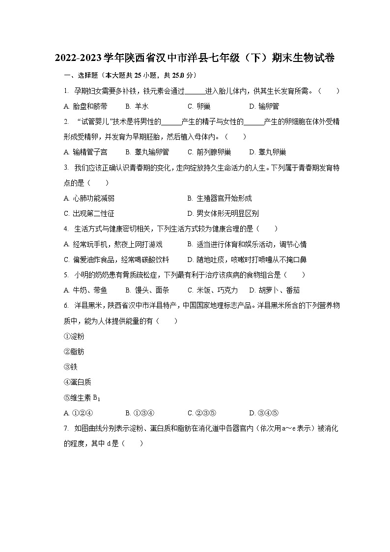 2022-2023学年陕西省汉中市洋县七年级（下）期末生物试卷（含解析）第1页