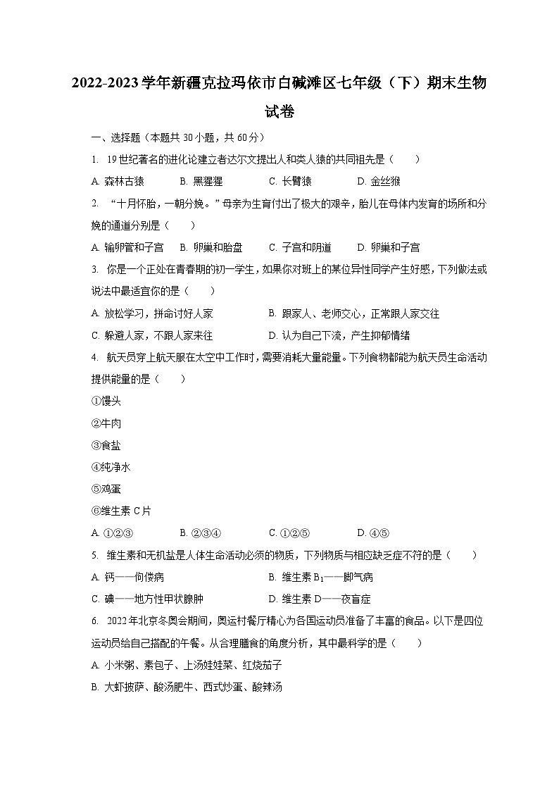 2022-2023学年新疆克拉玛依市白碱滩区七年级（下）期末生物试卷（含解析）第1页