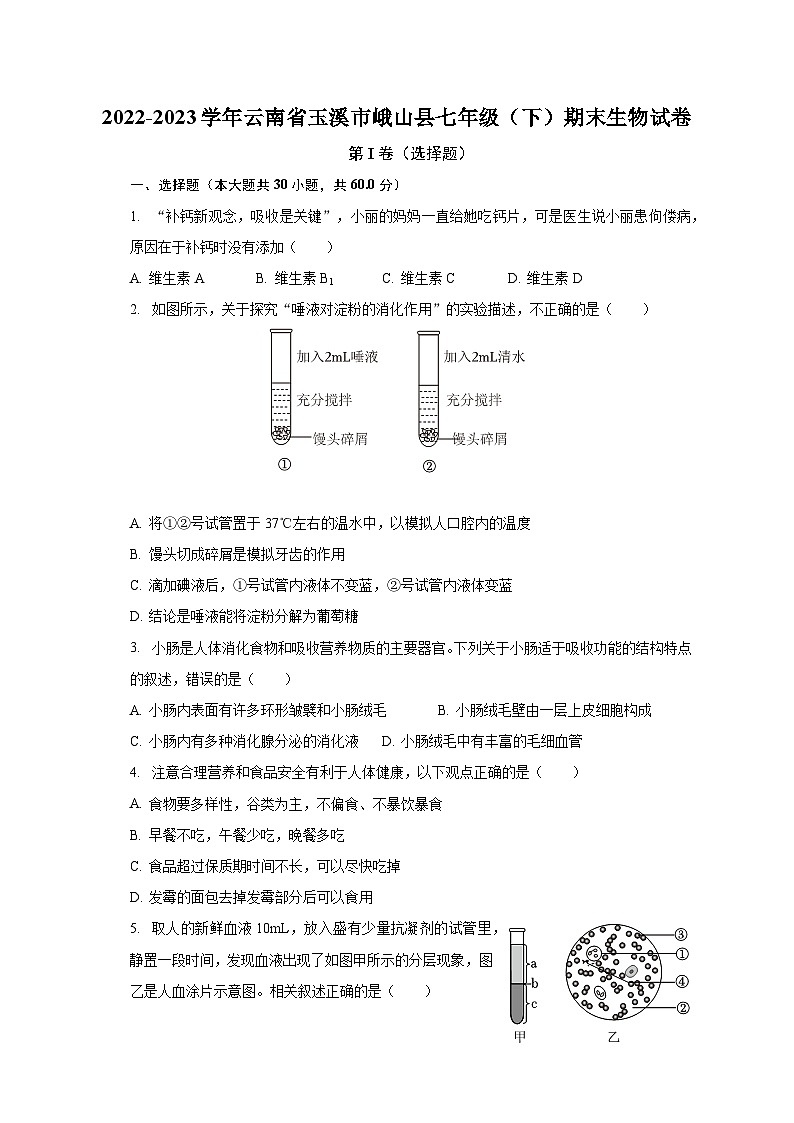 2022-2023学年云南省玉溪市峨山县七年级（下）期末生物试卷（含解析）01