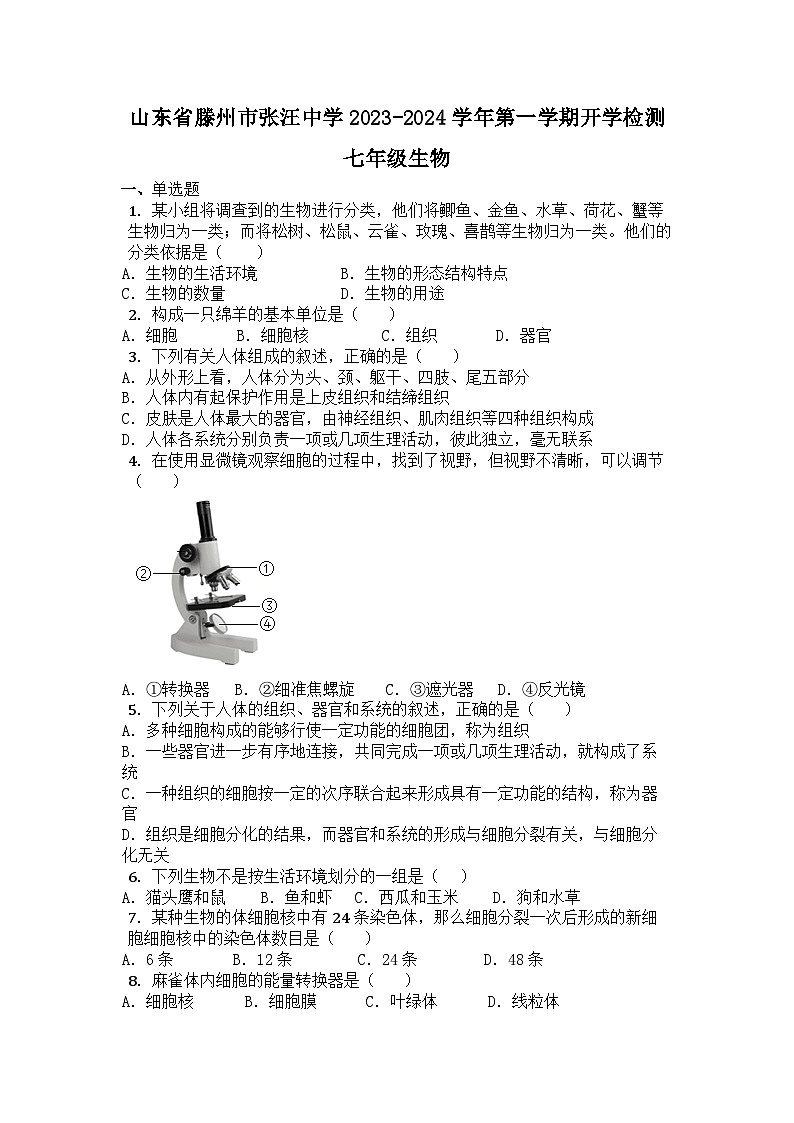 山东省滕州市张汪中学2023-2024学年七年级上学期开学检测生物试题01