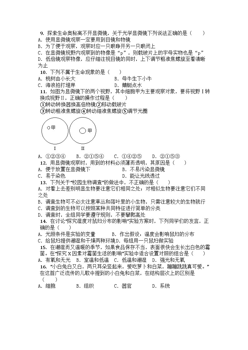 山东省滕州市张汪中学2023-2024学年七年级上学期开学检测生物试题02