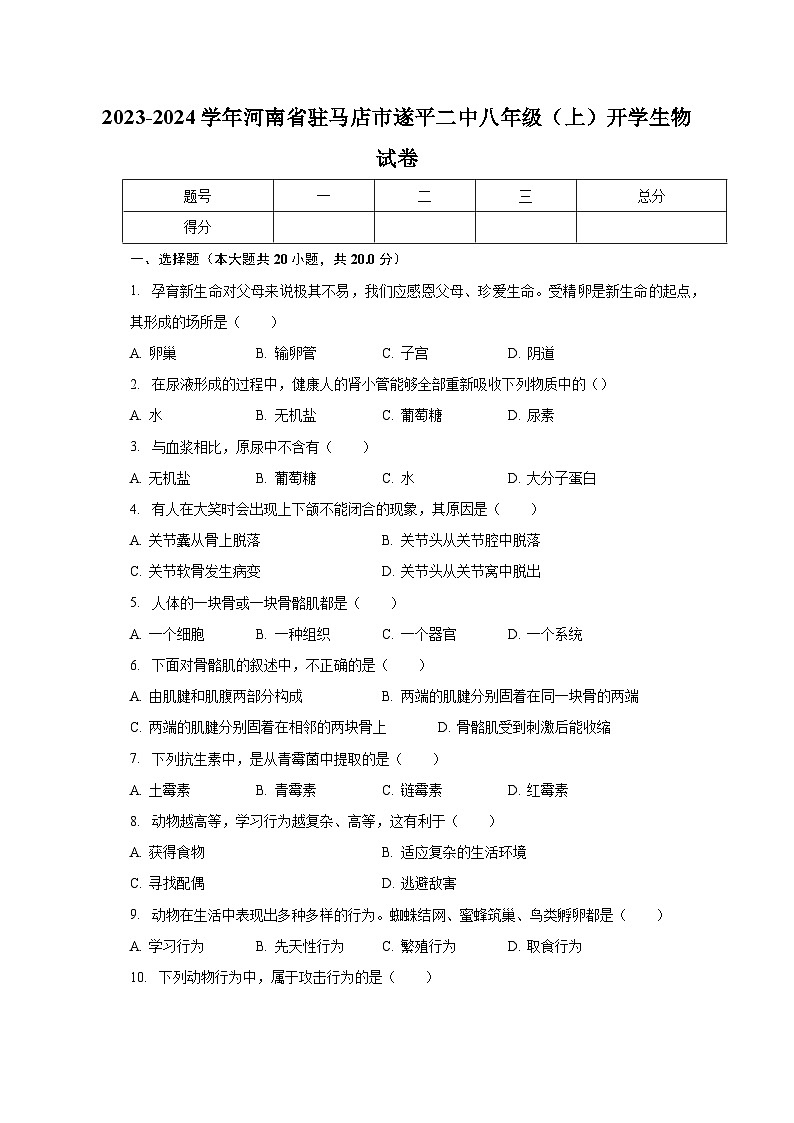 河南省驻马店市遂平二中2023-2024学年八年级上学期开学生物考试试卷（含答案）第1页