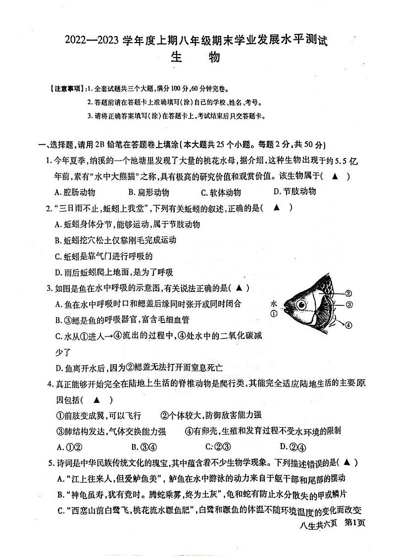 四川省泸州市龙马潭区2022-2023学年八年级上学期期末生物试题01
