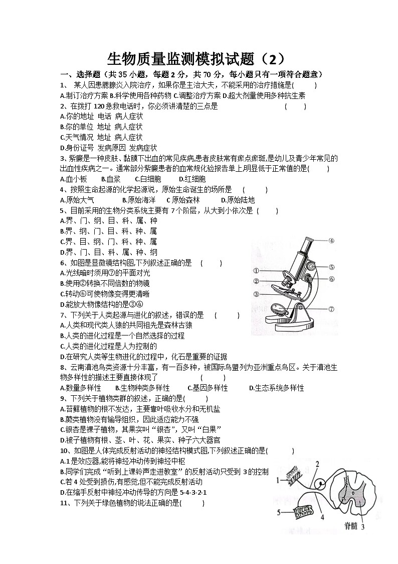 江苏省扬州市宝应县泾河镇中心初级中学2022-2023学年八年级下学期期末质量监测生物模拟试卷（二）第1页